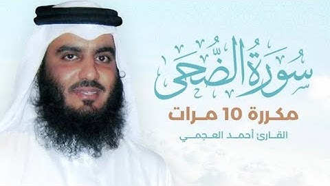 سورة الضحى) مكررة 10 مرات بصوت القارئ (أحمد العجمي)