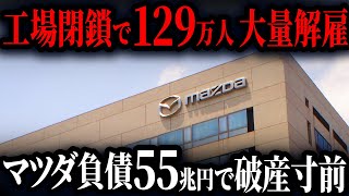 マツダの巨額負債の本当の原因は「あの人物」だということをご存知ですか