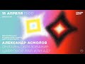 Онлайн-образование: цифровой рай или ад? Александр Асмолов в «Другом разговоре»