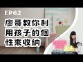 姐整理的是人生｜EP.62 如何利用「孩子的個性」來收納？讓孩子變成天生就會整理！