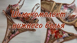 НИЖНЕЕ БЕЛЬЕ своими руками 🤲🏼 | Как сшить бюстгальтер и трусики? | DIY пошив нижнего белья ✨