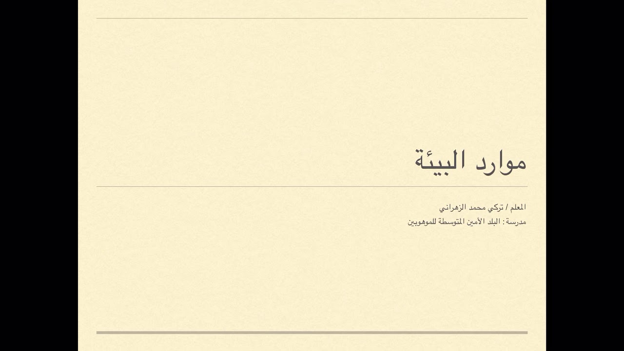 موارد البيئة / الصف الثاني المتوسط ، المعلم تركي محمد الزهراني
