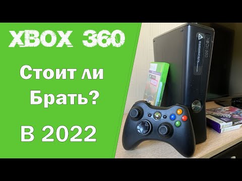 Видео: XBOX 360 В 2022? | СТОИТ ЛИ ПОКУПАТЬ?