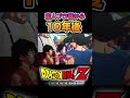 あの日から10年後...みんな変わっちまったなぁ(T ^ T)#ドラゴンボール #ドラゴンボールz #ドラゴンボールzカカロット