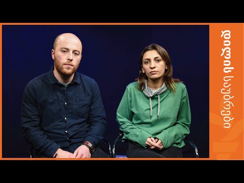 ახალგორიდან დევნილი ახალგაზრდები - \"დავიწყოთ ერთმანეთის მოსმენა\"