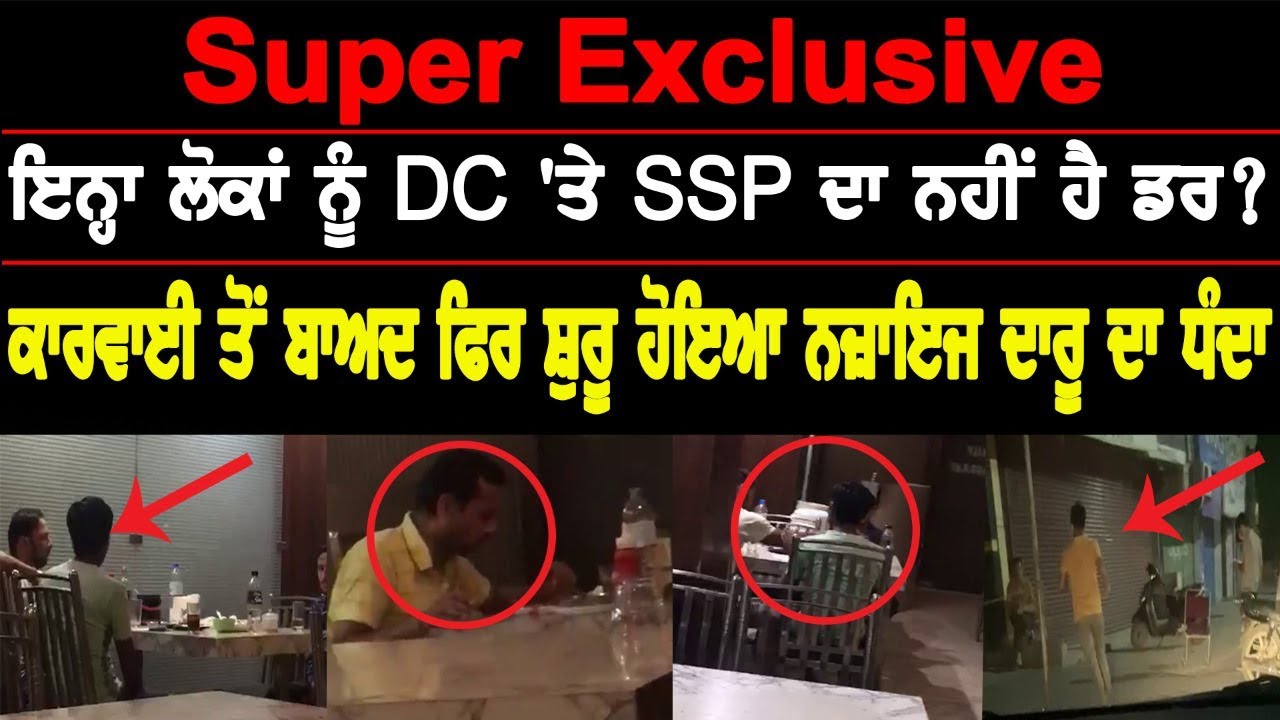 Exclusive-ਇਨ੍ਹਾ ਨੂੰ DC `ਤੇ SSP ਦਾ ਨਹੀਂ ਹੈ ਡਰ? ਕਾਰਵਾਈ ਤੋਂ ਬਾਅਦ ਫਿਰ ਸ਼ੁਰੂ ਹੋਇਆ ਨਜ਼ਾਇਜ ਦਾਰੂ ਦਾ ਧੰਦਾ!