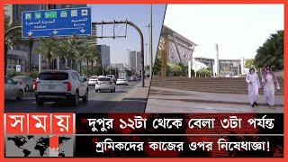 তীব্র দাবদাহে বিপর্যস্ত সৌদি আরব! | Saudi Arabia | Intense Heat | Workers | Weather Update |Somoy TV