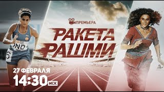 Премьера! Самая Провокационная Спортивная Драма! Ракета Рашми / Rocket Rashmi