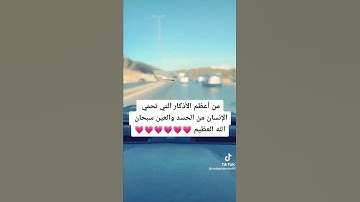 اعظم الاذكار تحمي من العين والحسد باذن الله تعالى