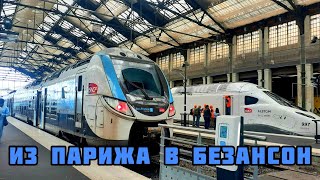 Харьковчанка во Франции.Лионский вокзал.Первый раз еду на TGV. 3.08.2023.