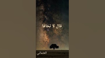 قال لا تخافا ، #اكسبلور #المصحف #بودكاست #الرحمن #تيك_توك #لايك  العثماني ،قرآن كريم