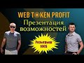 Презентация возможностей WEB TOKEN PROFIT. Розыгрыш 100💲