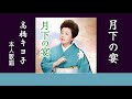 月下の宴(歌手:高橋キヨ子)本人歌唱 W8