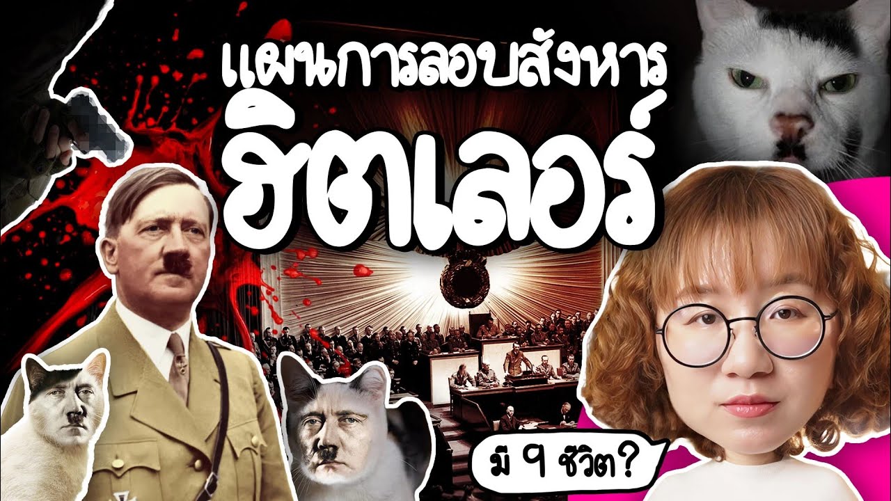 แผนลอบสังหารฮิตเลอร์ | Point of View