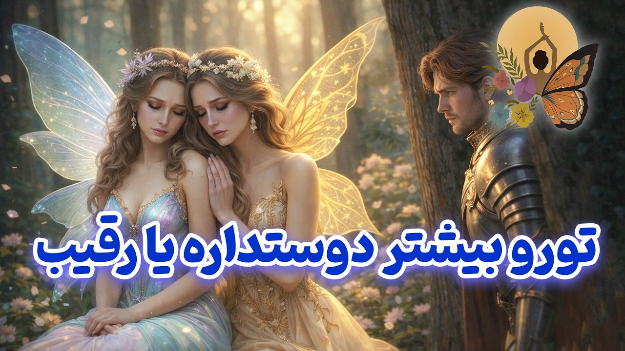 انرژی تراپی پروانه - تورو بیشتر دوستداره یا رقیب