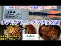 【グルメ/コスパ旅】静岡県 ホテルグリーンプラザ浜名湖 / 激ウマの炭火焼きうなぎ食べ放題! / 浜名湖一望の部屋に温泉! / なのに価格は良心的!【アラフォー夫婦二人旅】
