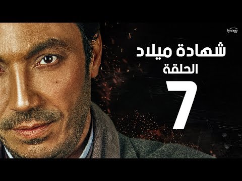 Shehadet Melad Series Episode 7 مسلسل شهادة ميلاد الحلقة السابعة بطولة طارق لطفي