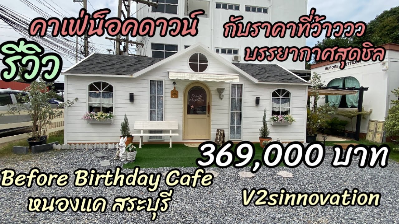 Ep.14/รีวิวคาเฟ่น็อคดาวน์ ในราคาที่ต้องร้องว้าวกับสไตล์ที่ถูกใจ/ V2S innovation / LH Living