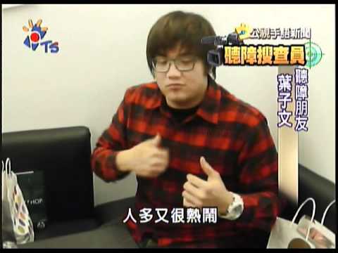 2010-12-24 聽障搜察員 直擊聽障耶誕派對