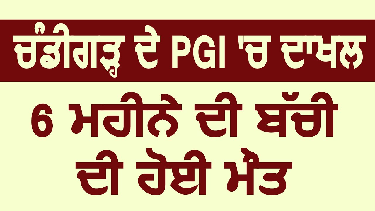 Breaking: Punjab के सबसे छोटी उम्र के Corona मरीज़ की Chandigarh में हुई मौत