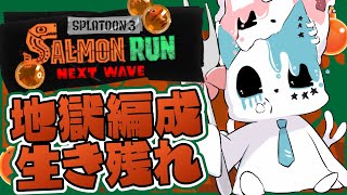 【スプラトゥーン3】編成地獄だが生き残ってこそよ【銀猫様】