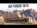 Снова этот GW Tiger (P)