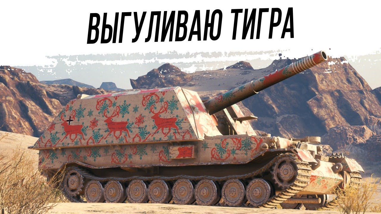 Снова этот GW Tiger (P)