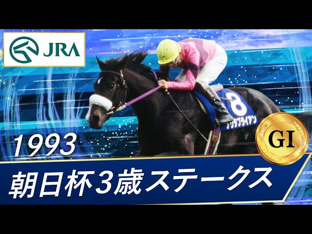 ゔ*す様 97年　朝日杯3歳ステークス　馬券 1997年 朝日杯3歳ステークス（GⅠ） | グラスワンダー | JRA公式