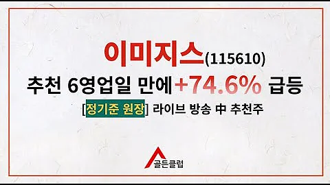 『정기준 원장의 건물주 만들기』  이미지스 강력 추천! 결과는,,, +74% 급등