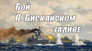 Бой в Бискайском заливе. Fight in the Bay of Biscay. There are subtitles in English.