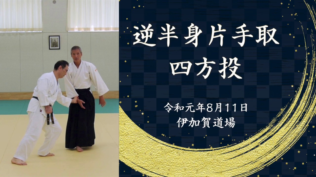 逆半身片手取四方投 Gyakuhanmi-Katatedori-Shihonage