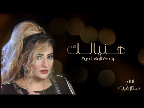 وردة البغدادية هنيالك حصريا 2017