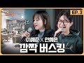 EP 3 음원인 척 라이브하며 두둥등장 라이브 장인 이예준 X 음악 천재 안예은 깜짝 버스킹 배낭메고 버스킹 2 EP 3 음원인 척 라이브하며 두둥등장 라이브 장인 이예준 X 음악 천재 안예은 깜짝 버스킹 배낭메고 버스킹 2