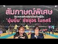สัมภาษณ์พิเศษ บุ๋มบิ๋ม ชัชชุอร โมกศรี นักวอลเลย์บอลชาวไทยในญี่ปุ่น