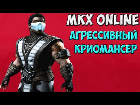 Видео: Sub-Zero | Агрессивный Криомансер | MKX Online