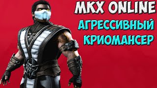 Sub-Zero | Агрессивный Криомансер | MKX Online