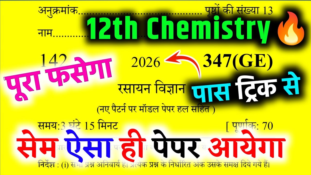 12th chemistry का मॉडल पेपर 2026 //Class 12 chemistry model paper 2026 //12th chemistry model paper🔥