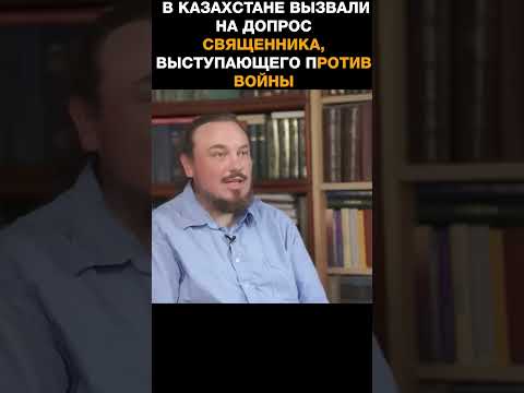 В Казахстане вызвали на допрос священника, выступающего против войны в Украине
