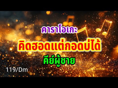 คิดฮอดกอดบ่ได้#คาราโอเกะ #coversong #bassboosted #คีย์ผู้ชาย