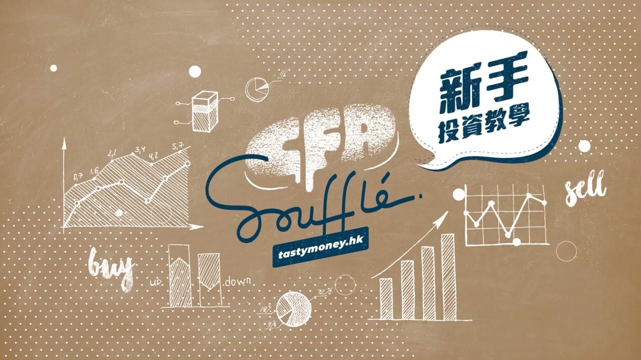 【CFA Soufflé】投資新手教學EP24 紅籌股＝中資？究竟點分 | TASTY MONEY