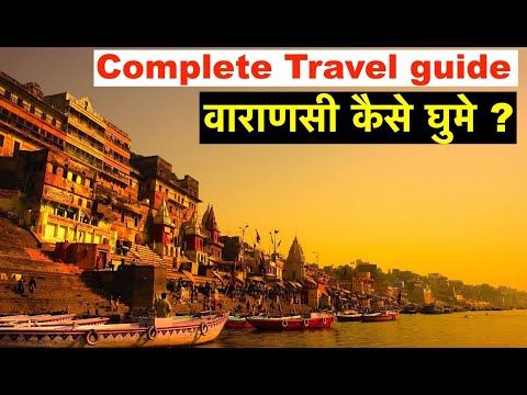 वीडियो: भारत में वाराणसी: अपनी यात्रा की योजना बनाने के लिए गाइड