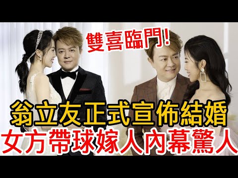 翁立友正式宣佈結婚！女方奉子成婚內幕曝光，難怪一直不娶謝金晶#翁立友#謝金晶#大嘴娛記