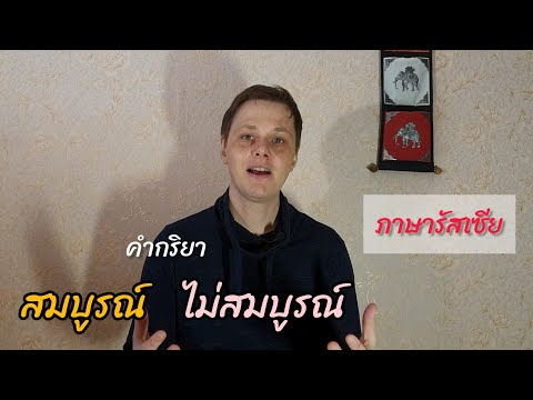 วีดีโอ: ไม่สมบูรณ์หมายถึงอะไรในภาษา?
