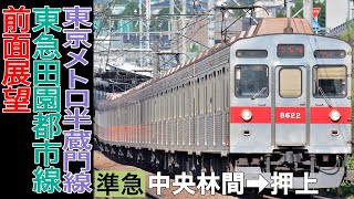 【前面展望】東急田園都市線・東京メトロ半蔵門線 準急 中央林間→押上【東急8500系】