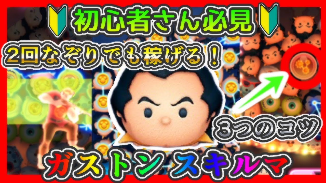 【ツムツム】初心者さん必見！ガストンをスキルマにしたら最初に見る動画✨2回なぞりでも稼げる！3つのコツ【コツ解説】