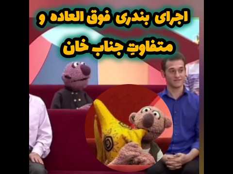اجرای فوق العاده بندری از جناب خان رو ببینین اول صبحی انرژی هاتون بره بالا جناب خان Funny