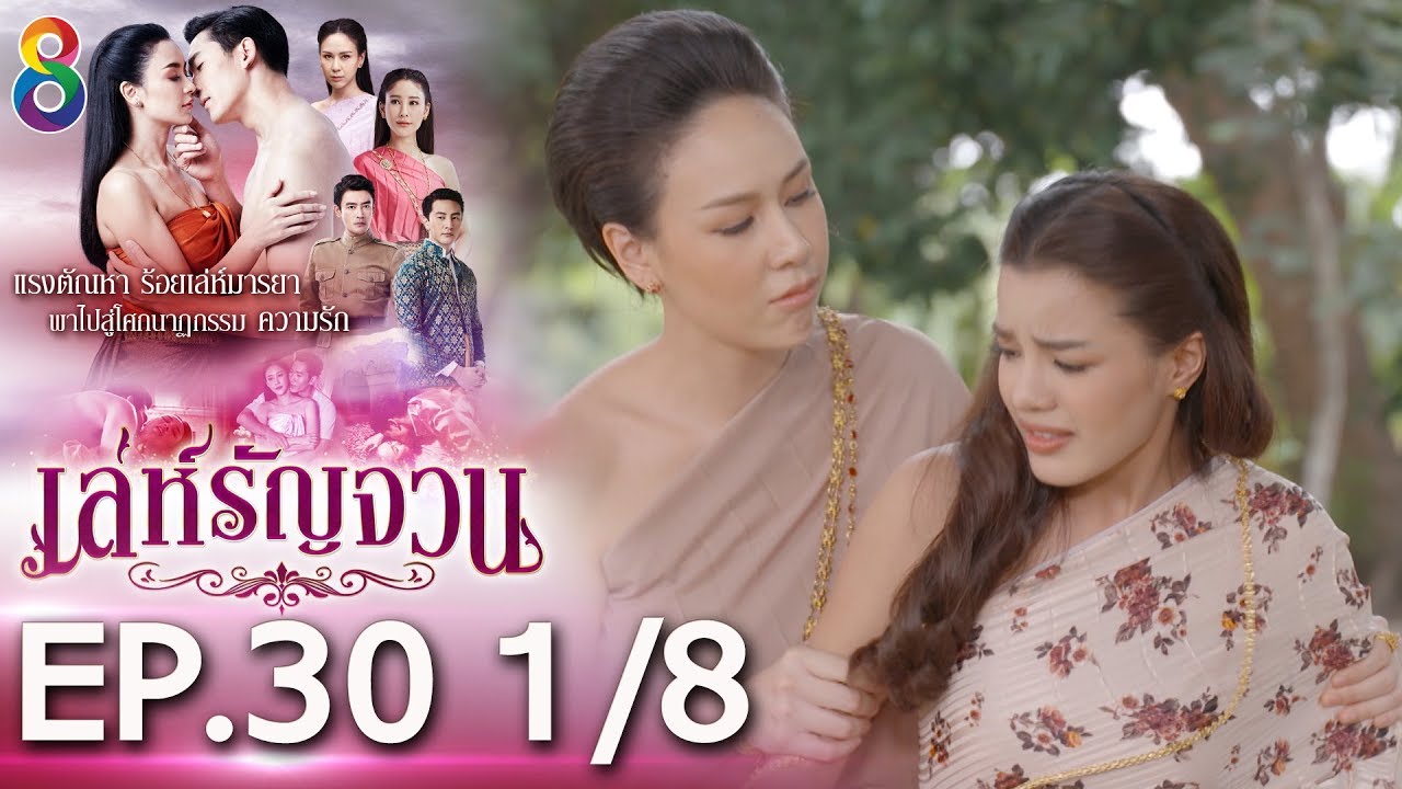 เล่ห์รัญจวน | EP.30 [1/8] | 14-11-62 | ละครช่อง8
