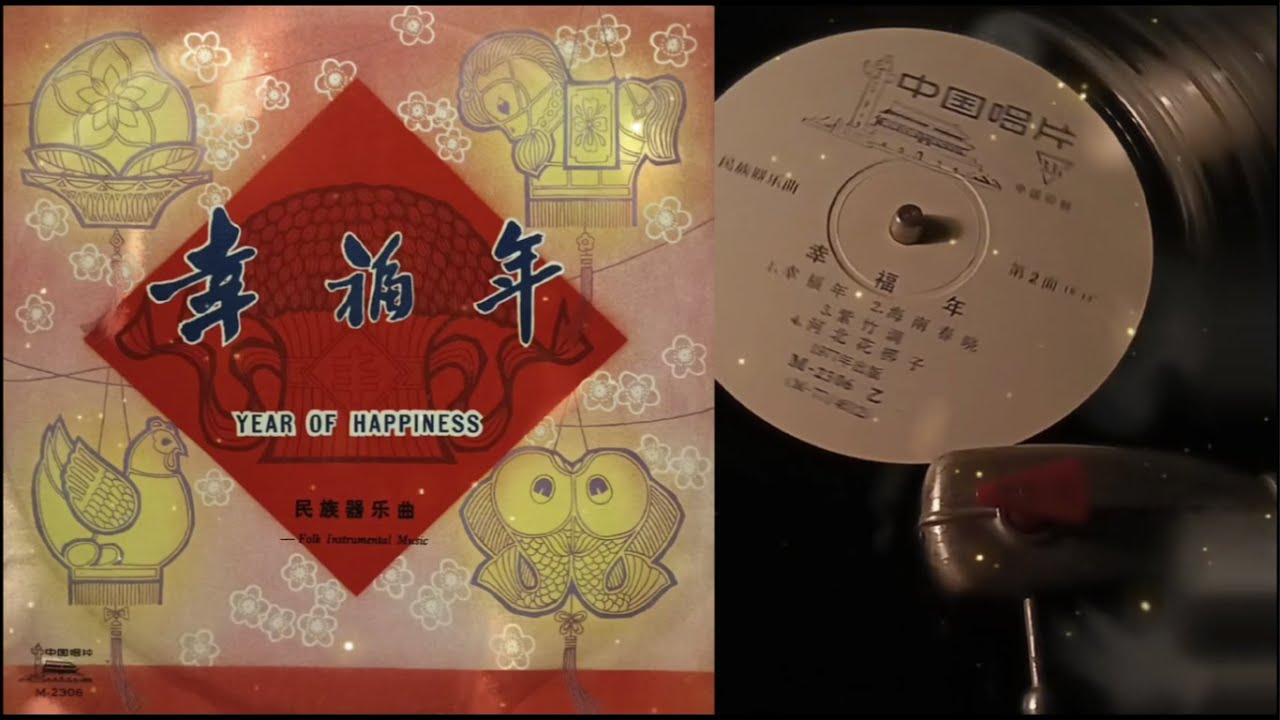 民族器乐曲 / 海南春晓(笙独奏) / 紫竹调(民乐合奏) / 河北花梆子(板胡独奏)/高金香/阎海登/马圣龙/阎绍一/天津歌舞剧院民乐队/上海乐团 / 上海京剧团民乐队/中国人民解放军歌舞团民乐队 民族器乐曲 / 海南春晓(笙独奏) / 紫竹调(民乐合奏) / 河北花梆子(板胡独奏)/高金香/阎海登/马圣龙/阎绍一/天津歌舞剧院民乐队/上海乐团 / 上海京剧团民乐队/中国人民解放军歌舞团民乐队