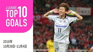 【TOP10 GOALS】今週も多くのスーパーゴールが生まれた！週間トップ10ゴール（2018年10月30日～11月4日）