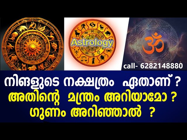 നിങളുടെ നക്ഷത്രം  ഏതാണ്‌ ? അതിന്റെ  മന്ത്രം അറിയാമോ ?|astrology|nakshtradiary